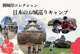 お城巡り御城印集めツアー9/21出発…小中学生対象