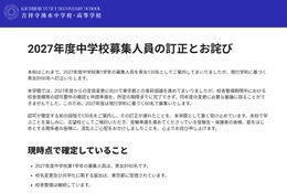 【中学受験2027】吉祥寺湧水中、募集人員を60名に訂正…当初は130名 画像