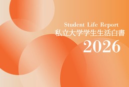 私大連「学生生活白書」刊行、創立75周年記念企画も 画像