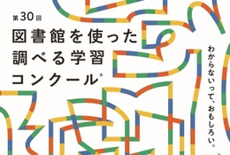 図書館を使った調べる学習コンクール、10/6まで作品募集 画像