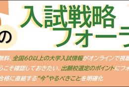 駿台、全国67大学の入試戦略フォーラム…10/20より無料配信 画像