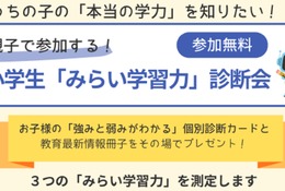 あすなろ学院、小学生の応用力・思考力を診断…9/19まで
