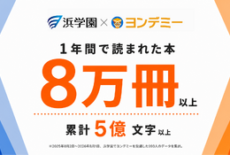 ヨンデミー利用で月平均10.4冊、浜学園が導入1年の結果公表 画像