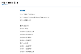【大学受験】18大学が入試解説「お家で大学フェア」9/15から3夜連続