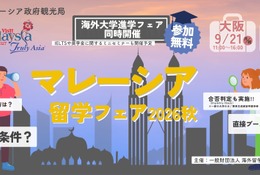 マレーシア留学フェア2026秋…9/21大阪・9/23東京 画像