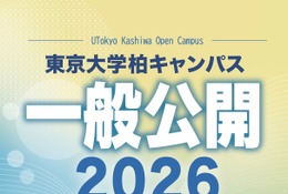東大柏キャンパス一般公開10/23・24…村山斉教授の宇宙講演も 画像