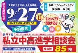 【中学受験】【高校受験】明大世田谷・法政国際など85校「東京地区」私立中高進学相談会9/27 画像