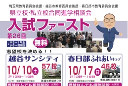【高校受験】埼玉進学相談会「入試ファースト」越谷10/10・春日部10/17