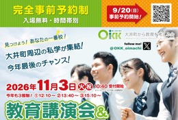 【中学受験】【高校受験】私立中高26校「OKK相談会」三谷氏講演も…9/20受付開始 画像