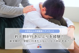 子供の行きしぶり、保護者78％が経験…理由1位「友人関係のトラブル」 画像