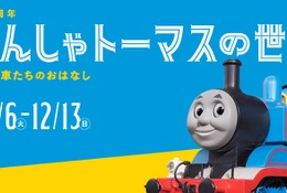 原作80周年企画展「きかんしゃトーマスの世界展」埼玉 画像