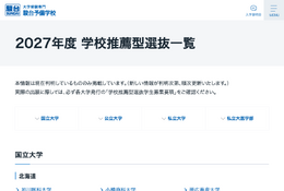 【大学受験2027】学校推薦型選抜、国公私立大の一覧公開…駿台 画像