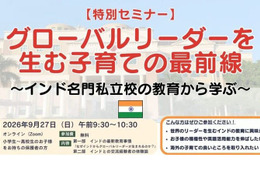 グローバルリーダーを生む子育て…保護者向け無料セミナー9/27 画像