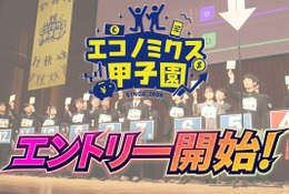 優勝はNY研修旅行…高校生対象「エコノミクス甲子園」参加者募集