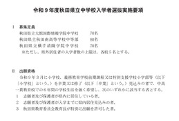 【中学受験2027】秋田県立中、検査日12/19…3校で220人募集 画像