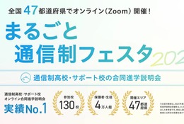 【高校受験】通信制高校オンライン合同説明会10/17から…全国対象 画像