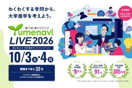 国公私立300大学が参加「夢ナビライブ2026」10/3-4オンライン 画像