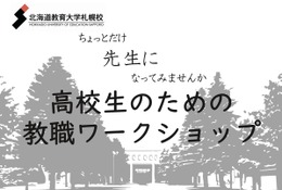 北海道教育大札幌校、高2対象の教職ワークショップ10/31