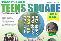 東京都の中高生募集、10代による国際交流…10/13締切