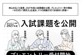 【高校受験2027】神山まるごと高専、入試課題公開…B方式に「探究力」追加 画像