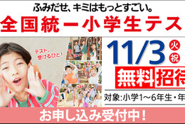 全国統一小学生テスト11/3、年長から小6まで無料招待…申込受付中 画像