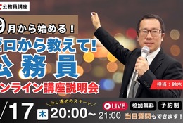 公務員試験をゼロから解説、今夜8時オンライン…TAC 画像