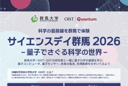 群馬大、高校生向け「サイエンスデイ」10/28…量子の世界に触れる 画像
