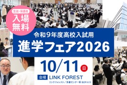 【高校受験】東京・神奈川120校が参加、進学フェア10/11 画像