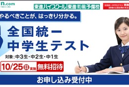 全国統一中学生テスト10/25、学力を3段階で精密測定