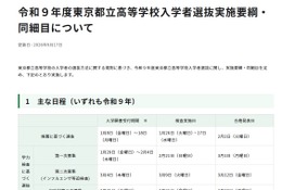 【高校受験2027】都立高選抜要綱を公表…調査書点なし「10:0」導入も 画像