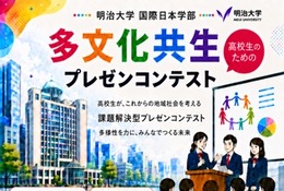 明治大学「多文化共生プレゼンコンテスト」参加チーム募集 画像