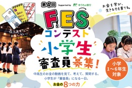 小学生審査員を募集、11地域で「FESコンテスト」開催 画像