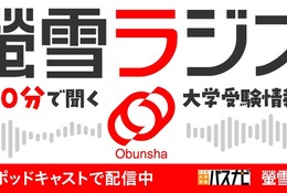 旺文社、大学受験情報を10分で「螢雪ラジオ」配信開始 画像