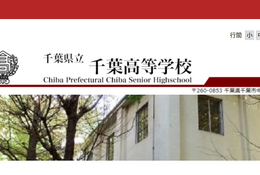 県立千葉の大学合格実績2026、東大22人・京大12人・早慶239人…医学部48人 画像