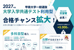 【大学受験2027】甲南大「大学入学共通テスト利用型」に多科目型導入 画像