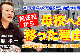 教師の転職、前任校から母校へ移った理由とは…Teacher’s［Shift］