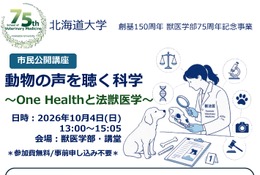 動物虐待を科学で解明「法獣医学」とは…北大の公開講座10/4 画像