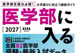 「医学部に入る2027」発売…255高校・82医学部の最新データも掲載