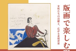 跡見学園女子大「版画で楽しむ現代アート」12/8まで