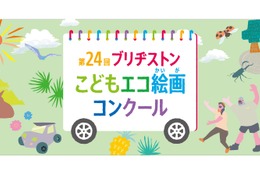 ブリヂストン「こどもエコ絵画コンクール」12/1より募集