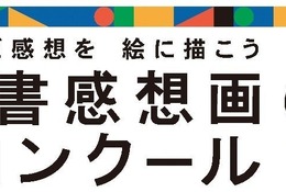 読書感想画中央コンクール、作品募集…指定図書13冊も発表