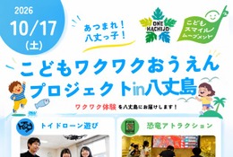八丈町在住・在学が対象「こどもおうえんプロジェクト」 画像