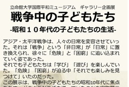 立命館大学国際平和ミュージアム、昭和10年代の生活紹介10/2-24 画像