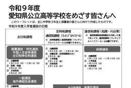 【高校受験2027】愛知県公立高、中3向けリーフレット公開