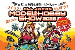 プラモ組立体験も「全日本模型ホビーショー」10/3-4…中学生以下無料 画像