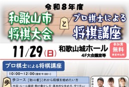 和歌山市、将棋大会と小中学生向けプロ棋士講座11/29…参加無料