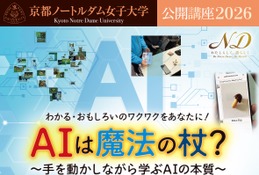 京都ノートルダム女子大、AIの本質学ぶ公開講座11/14…親子参加も歓迎 画像