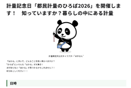 11/1は計量記念日…新宿駅西口で「都民計量のひろば2026」 画像