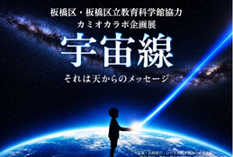飛騨市・カミオカラボ、秋の特別企画「宇宙線展」10/11まで