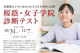 【中学受験】小2・3対象「桜蔭・女子学院診断テスト」栄光10・11月開催 画像